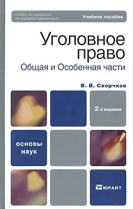 Уголовное право. Общая часть и особенная часть :  учебное пособие для вузов / 2-е изд., перер. и доп.