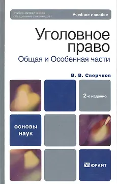 Уголовное право. Общая часть и особенная часть :  учебное пособие для вузов / 2-е изд., перер. и доп.