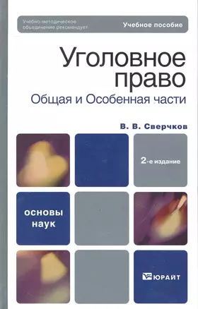 Уголовное право. Общая часть и особенная часть :  учебное пособие для вузов / 2-е изд., перер. и доп. — 2243762 — 1