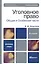 Уголовное право. Общая часть и особенная часть :  учебное пособие для вузов / 2-е изд., перер. и доп. — 2243762 — 1