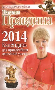 Календарь для привлечения денежной удачи 2014 год