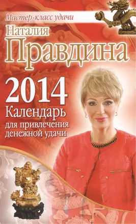 Календарь для привлечения денежной удачи 2014 год — 2375935 — 1