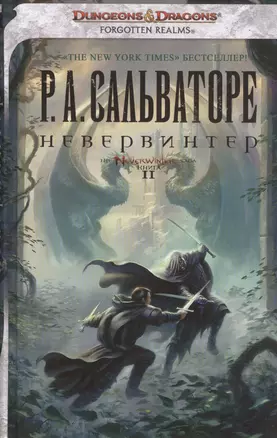 Невервинтер: Роман — 2447746 — 1