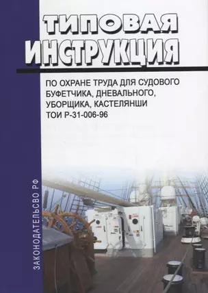 Типовая инструкция по охране труда для судового буфетчика, дневального, уборщика, кастелянши ТОИ Р-31-006-96 — 2658146 — 1