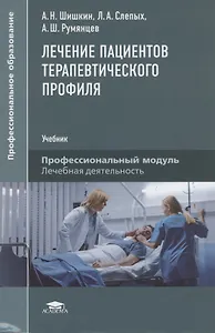 Лечение пациентов терапевтического профиля
