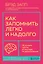Как запомнить легко и надолго. 75 лучших техник от мастера по запоминанию — 2995635 — 1