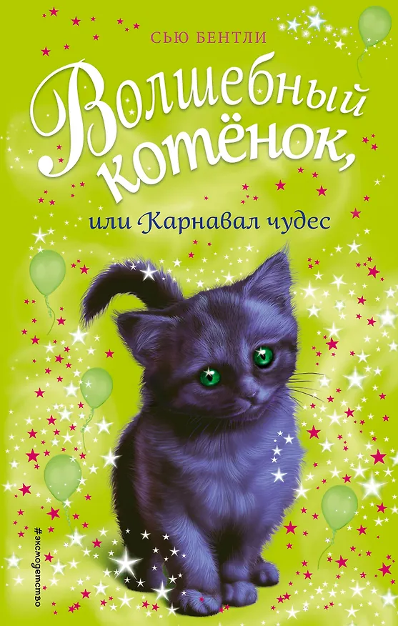 Книга Волшебный котёнок, или Карнавал чудес (выпуск 14) (Сью Бентли) — 1