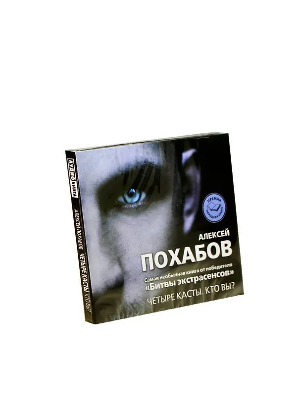 Аудиокн.Аудиокн.Похабов.Четыре касты.Кто вы? 2407147 — 1