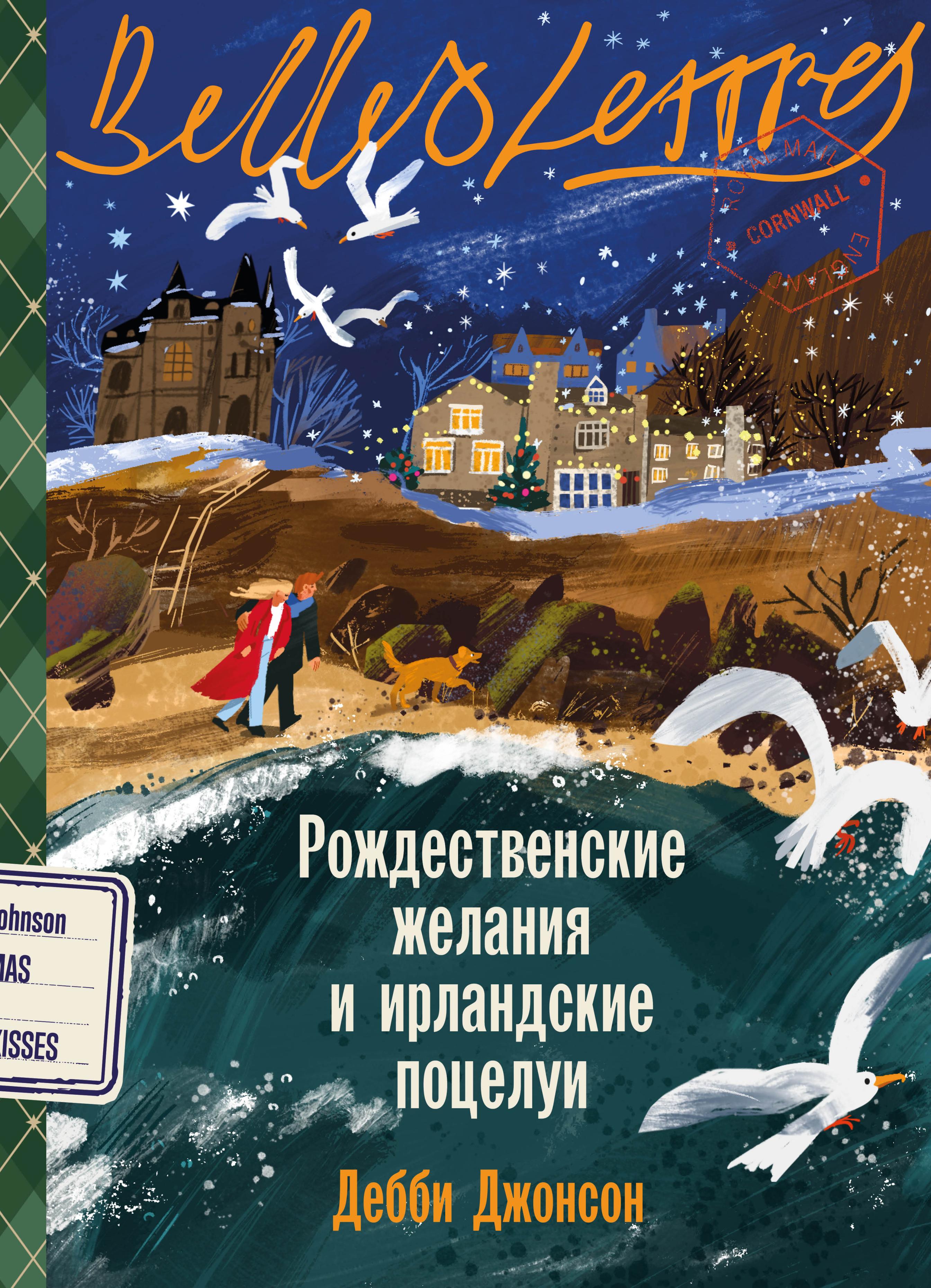 Рождественские желания и ирландские поцелуи
