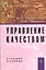 Управление качеством: Учебное пособие (ГРИФ) — 2281454 — 2