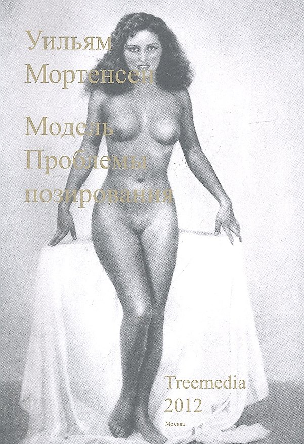 Книга Модель. Проблемы позирования (Уильям Мортенсен) — 1