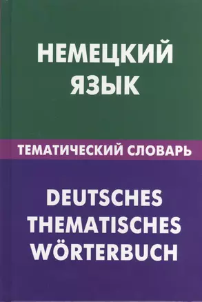 Немецкий язык.Тематический словарь — 2369798 — 1