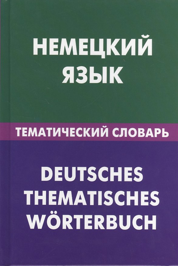 Книга Немецкий язык.Тематический словарь (Нина Венидиктова) — 1