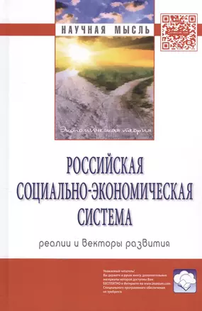 Российская социально-экономическая система: реалии и векторы развития. Монография — 2511530 — 1