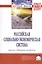 Российская социально-экономическая система: реалии и векторы развития. Монография — 2511530 — 1
