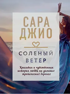 Соленый ветер