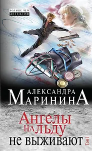 Ангелы на льду не выживают: роман в 2 т. Т.1