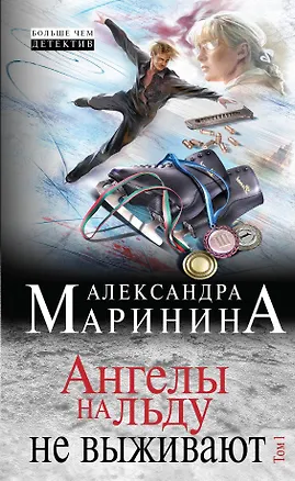 Книга Ангелы на льду не выживают: роман в 2 т. Т.1 (Александра Маринина)