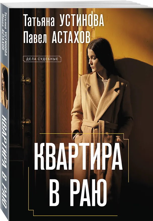 Книга Квартира в раю (Павел Астахов, Татьяна Устинова) — 4