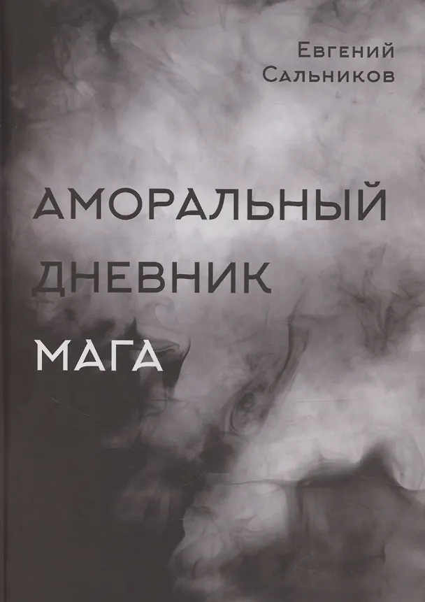 Книга Аморальный дневник Мага () — 1