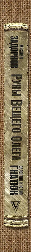 Книга Руны Вещего Олега (Валентин Гнатюк, Юлия Гнатюк, Михаил Задорнов) — 3
