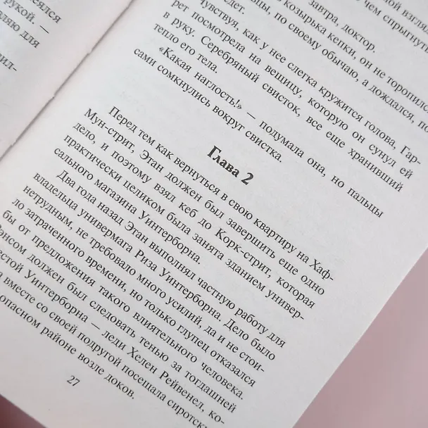 Книга Таинственный незнакомец (Лиза Клейпас) — 10