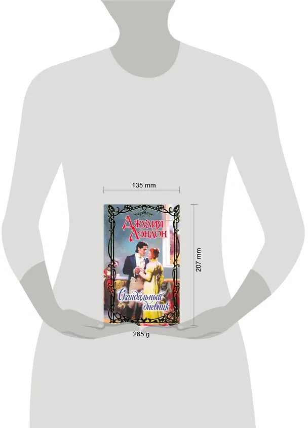 Книга Очар.Скандальный дневник (Джулия Лэндон) — 2