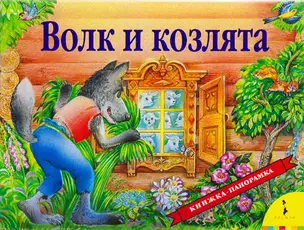 Волк и козлята — 49814 — 1