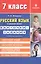 Русский язык в средней школе: карточки-задания для 7 класса. В помощь учителю.  9-е издание, стереотипное — 2134669 — 2