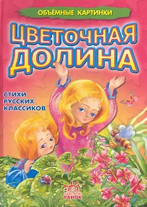 Цветочная долина