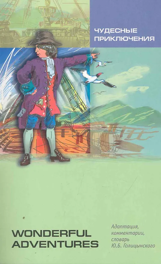 Книга Чудесные приключения. Wonderful Adventures. Чтение с упражнениями. Адаптированная книга на английском языке (Юрий Голицынский) — 1