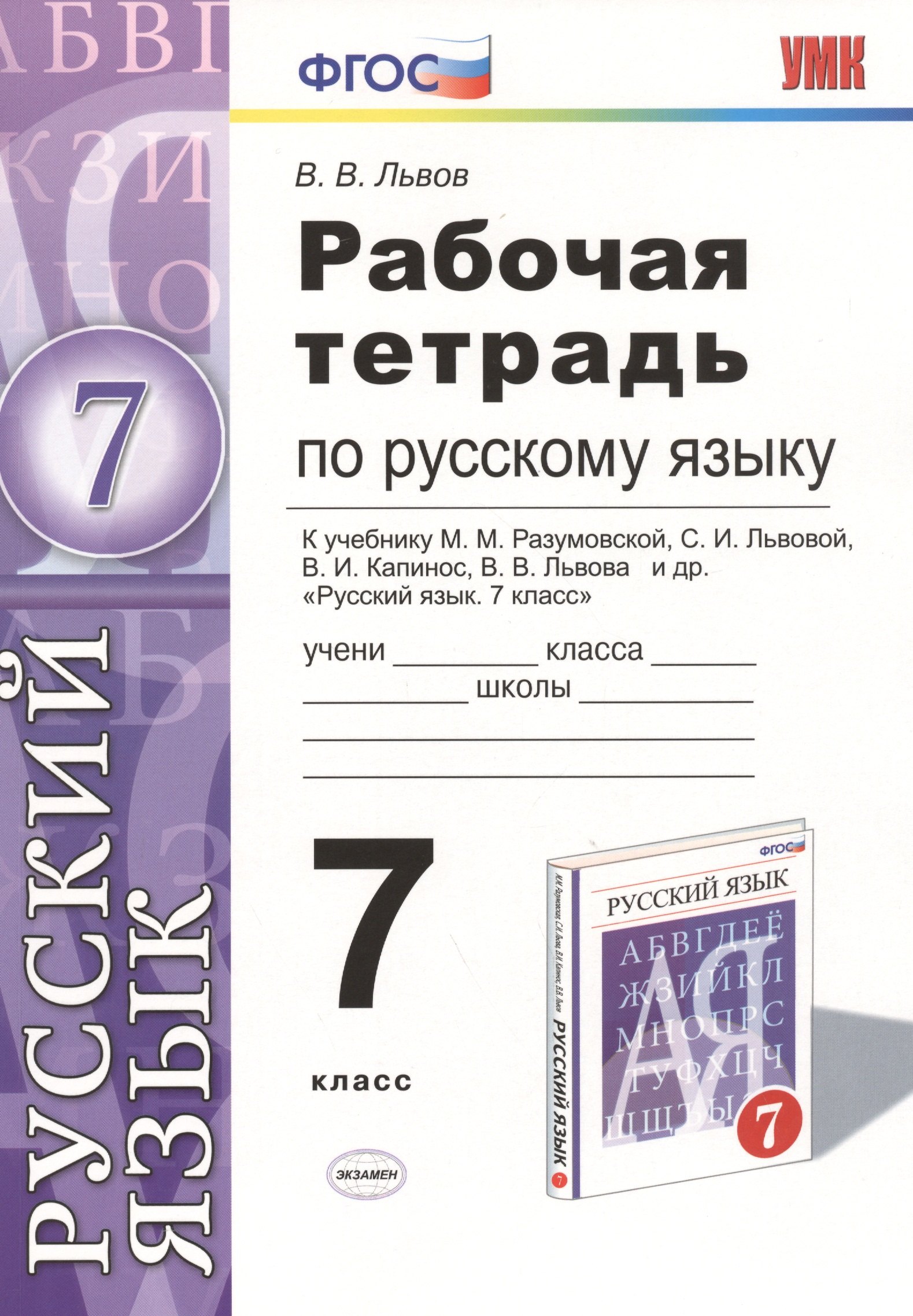 

Русский язык 7 кл. Р/т (к уч. Разумовской и др.) (3 изд) (мУМК) Львов (ФГОС) (Э)