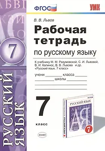 Русский язык. 7 класс. Рабочая тетрадь к учебнику М.М. Разумовской, С.И. Львовой, В.И. Капинос, В.В. Львова "Русский язык. 7 класс"