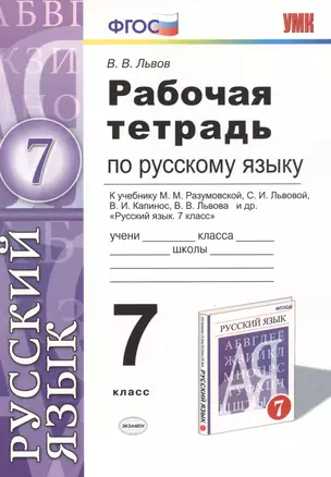 Русский язык 7 кл. Р/т (к уч. Разумовской и др.) (3 изд) (мУМК) Львов (ФГОС) (Э) — 2468751 — 1