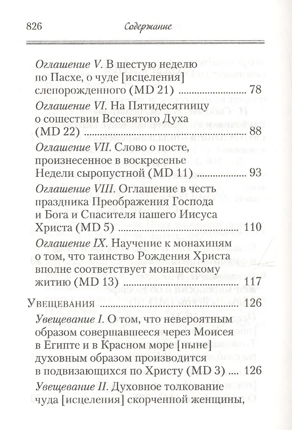 Книга Аскетические творения. Послания (Феолипт) — 3