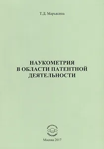 Наукометрия в области патентной деятельности