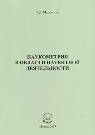 Наукометрия в области патентной деятельности — 2683793 — 1