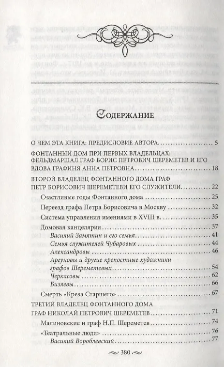 Книга Фонтанный дом его сиятельства графа Шереметева. Жизнь и быт обитателей и служителей (Алла Краско) — 2