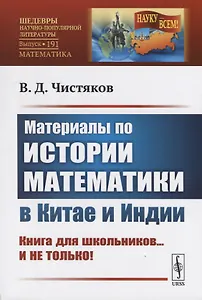 Материалы по истории математики в Китае и Индии. Книга для школьников...и не только!!
