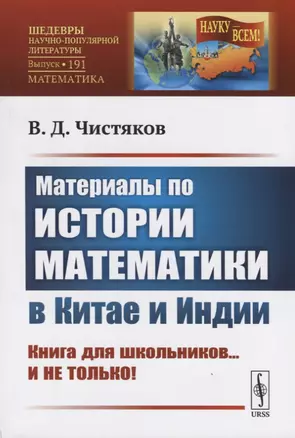 Материалы по истории математики в Китае и Индии. Книга для школьников...и не только!! — 2748586 — 1