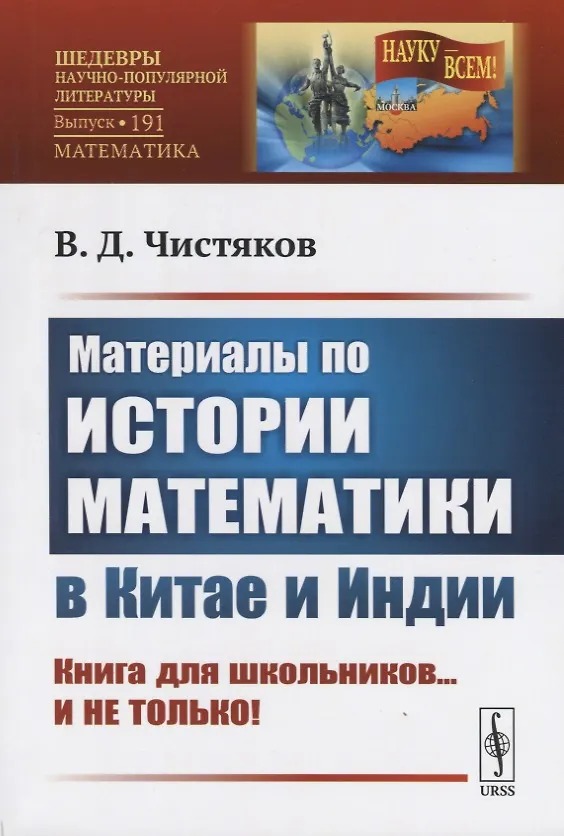 Книга Материалы по истории математики в Китае и Индии. Книга для школьников...и не только!! () — 1