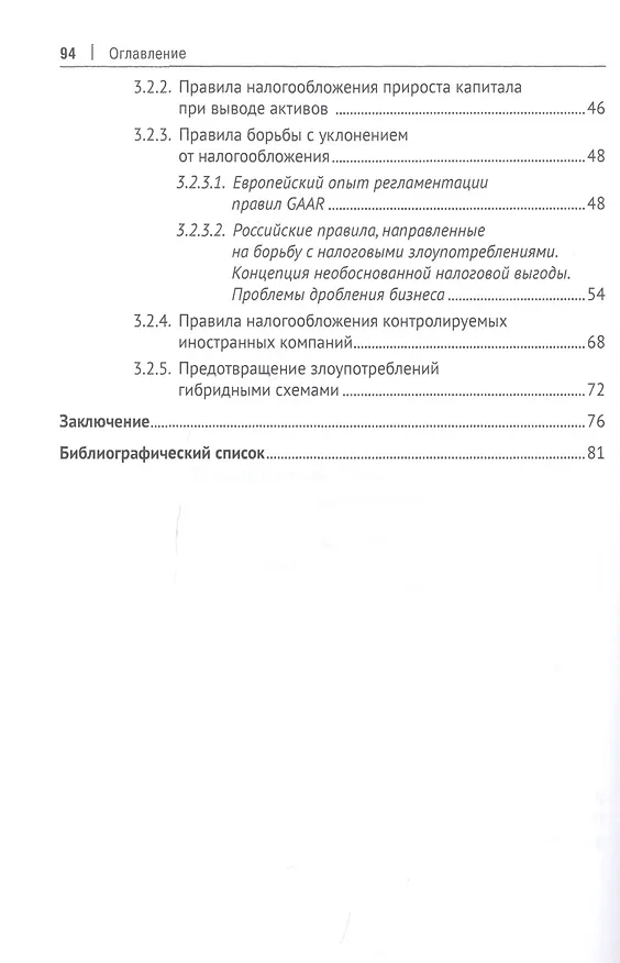 Книга Правовое регулирование борьбы с уклонением от налогообложения: аналитический обзор практик Европейского союза и Российской Федерации (Карина Пономарева) — 3