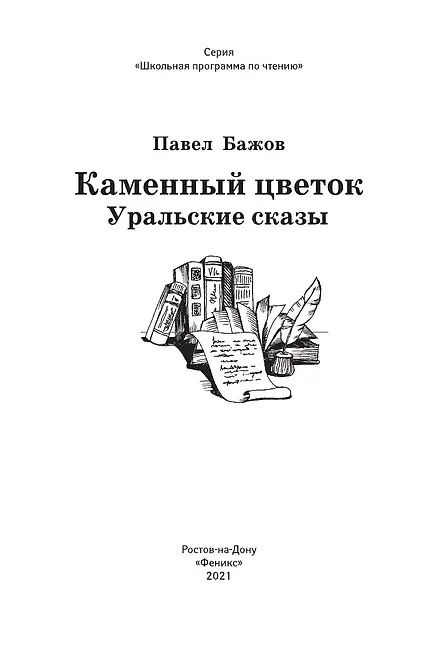 Книга Каменный цветок: уральские сказы (Павел Бажов) — 7