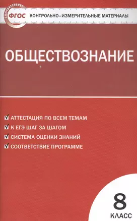 Контрольно-измерительные материалы. Обществознание: 8 класс — 7475424 — 1