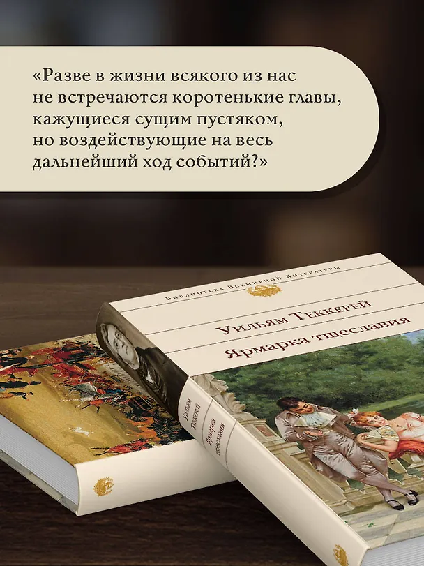 Книга Ярмарка тщеславия (Уильям Мейкпис Теккерей) — 8