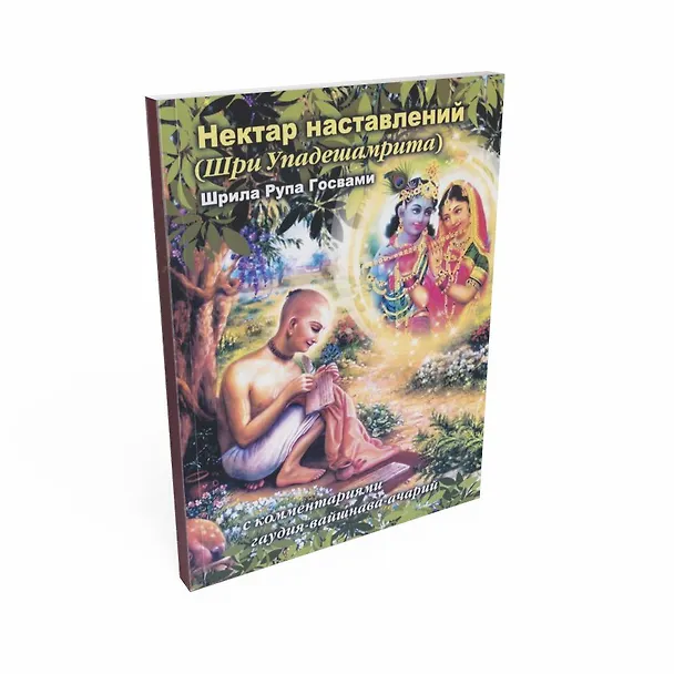 Книга Нектар наставлений (Шри Упадешамрита). С комментариями Шри Радха-рамана даса Госвами, Шрилы Бхактивиноды Тхакура и Шрилы Бхактисиддханты Сарасвати Госвами Прабхупады () — 1