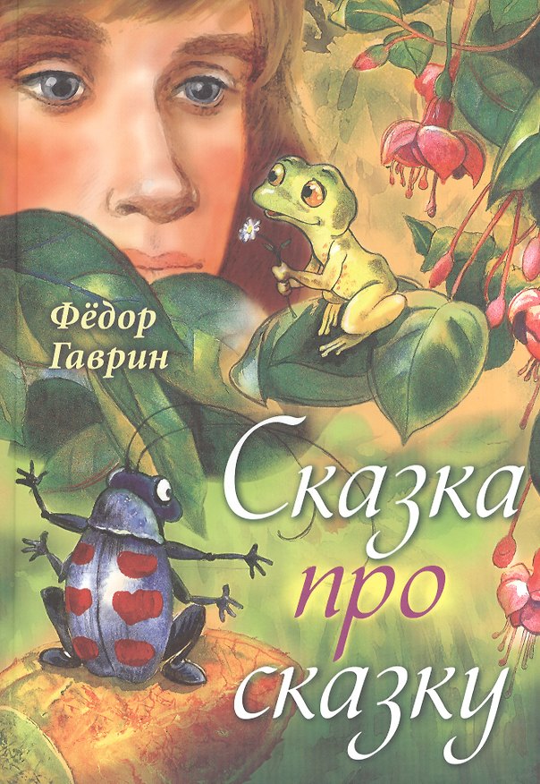 Книга Сказка про сказку (Федор Гаврин) — 1