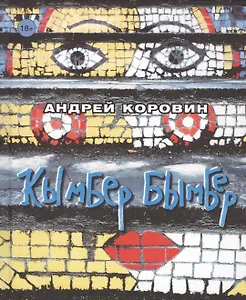 Кымбер бымбер