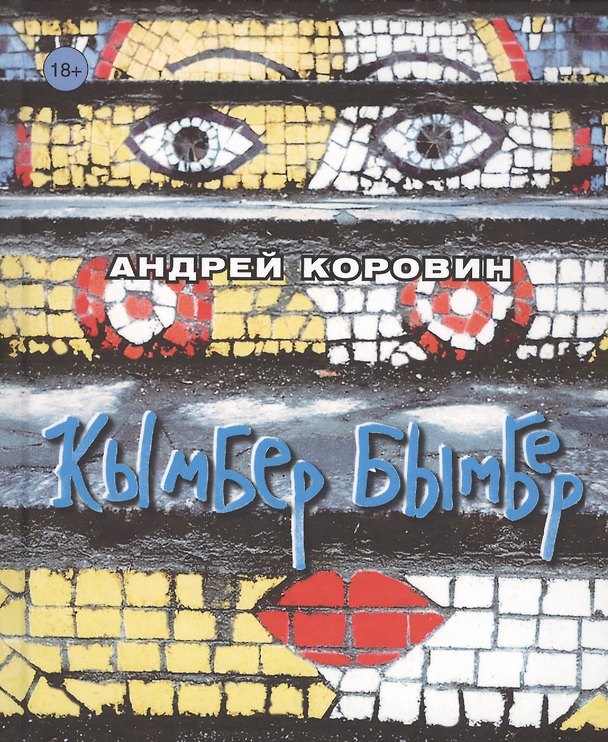 Книга Кымбер бымбер (Андрей Коровин) — 1