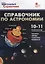 Справочник по астрономии. 10-11 классы — 2771671 — 1